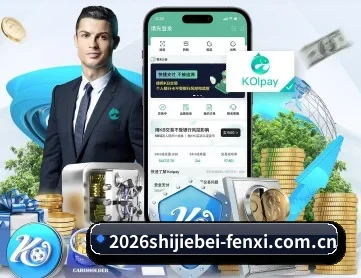 2026世界杯半全场胜平负及波胆精准预测 APP