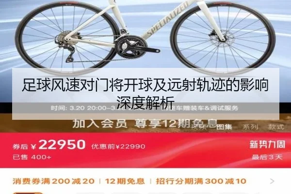足球风速对门将开球及远射轨迹的影响深度解析