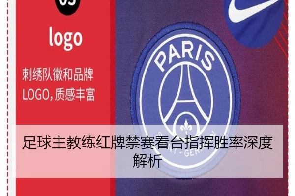 足球主教练红牌禁赛看台指挥胜率深度解析