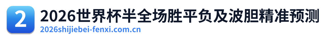 2026世界杯半全场胜平负及波胆精准预测